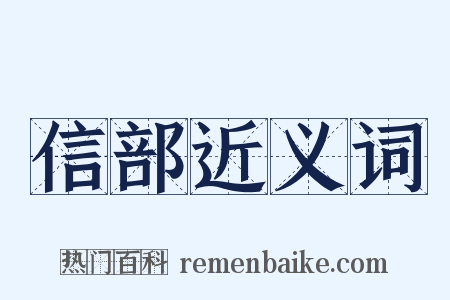 信部近义词是什么意思的图片